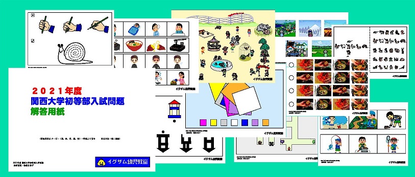 2021関西大学初等部入試問題集の写真