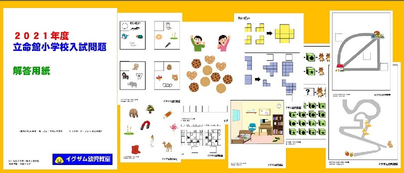 2021立命館小学校入試問題集の写真