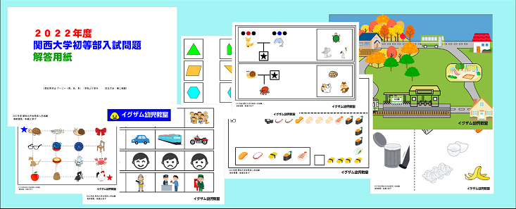 2022関西大学初等部入試問題集の写真
