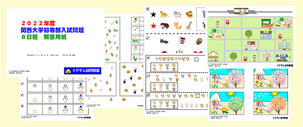 2022Ｂ日程関西大学初等部入試問題集の写真