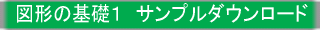 図形の基礎１　サンプルダウンロード 