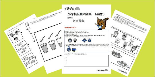 小学校受験問題集基礎１の画像