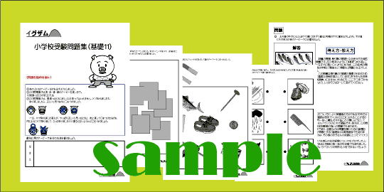 小学校受験問題集基礎１１サンプルの画像