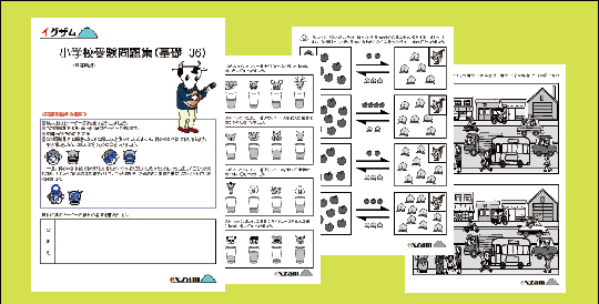 小学校受験、幼児教育問題集のイグザム　小学校事件問題集基礎３６の画像