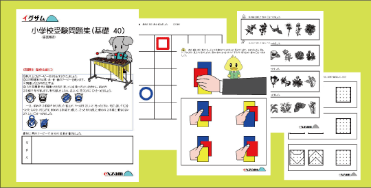 合格するための小学校受験問題集をお探しならイグザムです 小学校受験 幼児教育問題集の専門サイト