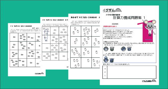 計算力養成問題集１