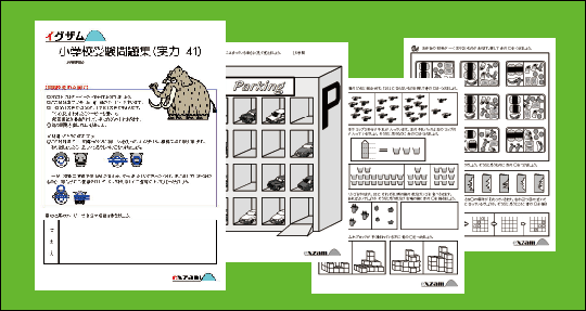 幼児教育問題集のイグザム 小学校受験問題集 実力４１の画像