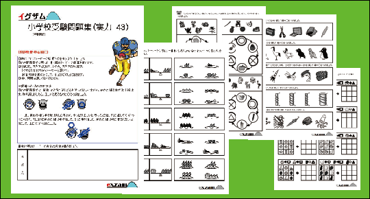 小学校受験 幼児問教育問題集イグザムの「小学校受験問題集実力43」の画像