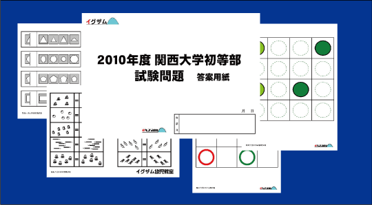 小学校受験問題集「２０１０年関西大学初等部入試問題集」のページです