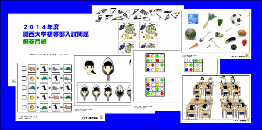 関西大学初等部入試問題集の写真