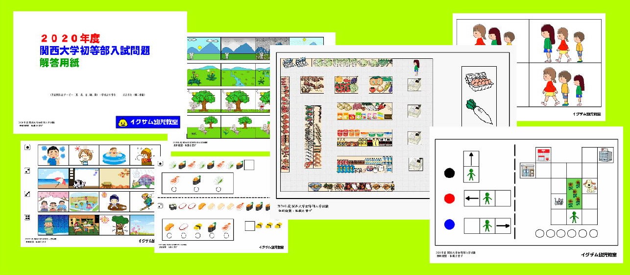 2020関西大学初等部入試問題集の写真