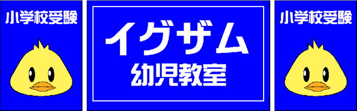 イグザム幼児教室のロゴ