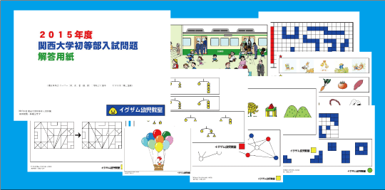 小学校受験問題集のイグザム ２０１５年度関西大学初等部入試問題