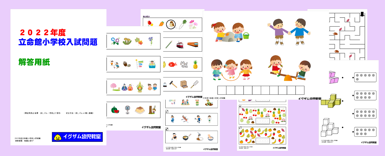 2022立命館小学校入試問題集の写真