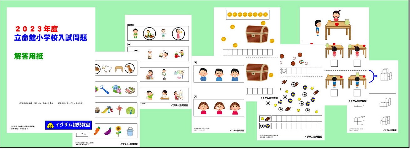 2023立命館小学校入試問題集の写真