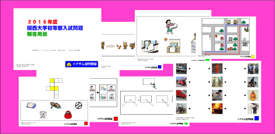 2016関西大学初等部入試問題集の写真