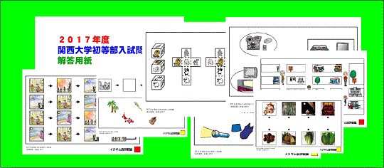 2017関西大学初等部入試問題集の写真