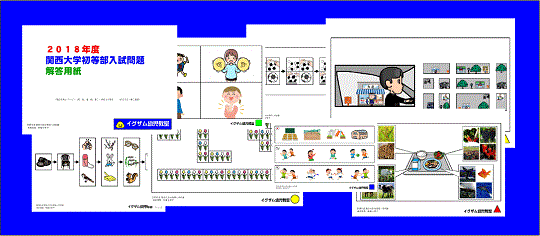 2018関西大学初等部入試問題集の写真